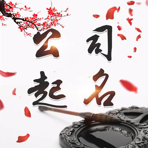 资兴公司起名_找田馥连起名
