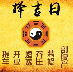 资兴择吉日